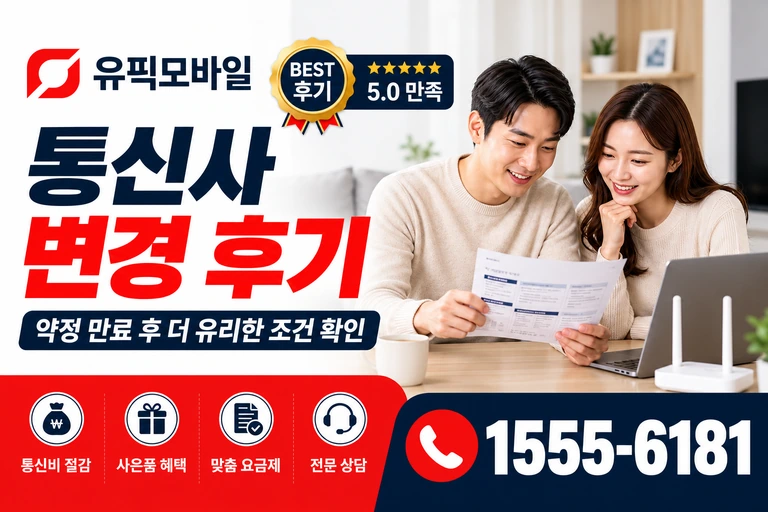 창원시 진해구 남빈동 통신사 변경 후기