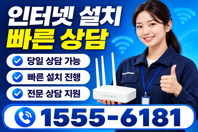 창원시 진해구 남빈동 인터넷 설치 빠른 상담